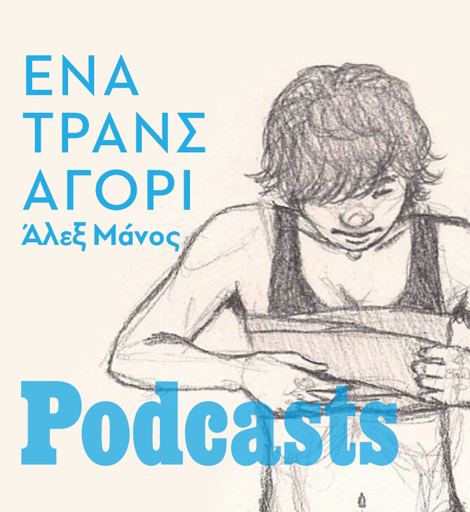 ΣΑΒΒΑΤΟ 19/02 - ΕΧΕΙ ΠΡΟΓΡΑΜΜΑΤΙΣΤΕΙ-H σεξουαλική (και όχι μόνο) ζωή ενός τρανς αγοριού 