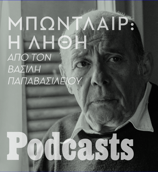 Σαρλ Μπωντλαίρ, «Η λήθη». Διαβάζει ο Βασίλης Παπαβασιλείου