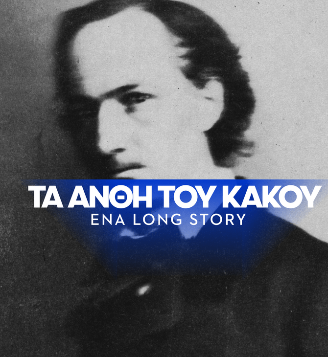 Tα «Άνθη του Κακού»: Ένα βιβλίο φτιαγμένο με «πάθος και υπομονή»
