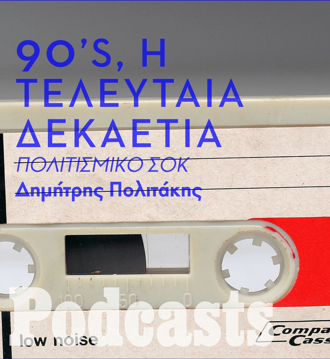 Μη με ρωτάς (για τα ’90s), δεν θυμάμαι