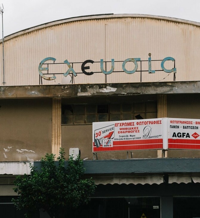 Το σινέ Ελευσίς ετοιμάζεται να υποδεχτεί την 2023 Ελευσίνα Πολιτιστική Πρωτεύουσα της Ευρώπης
