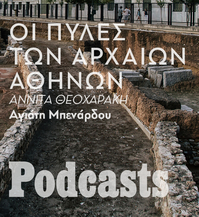 ΠΕΜΠΤΗ 24/02 - ΕΧΕΙ ΠΡΟΓΡΑΜΜΑΤΙΣΤΕΙ - Ακολουθώντας τα αρχαία τείχη των Αθηνών