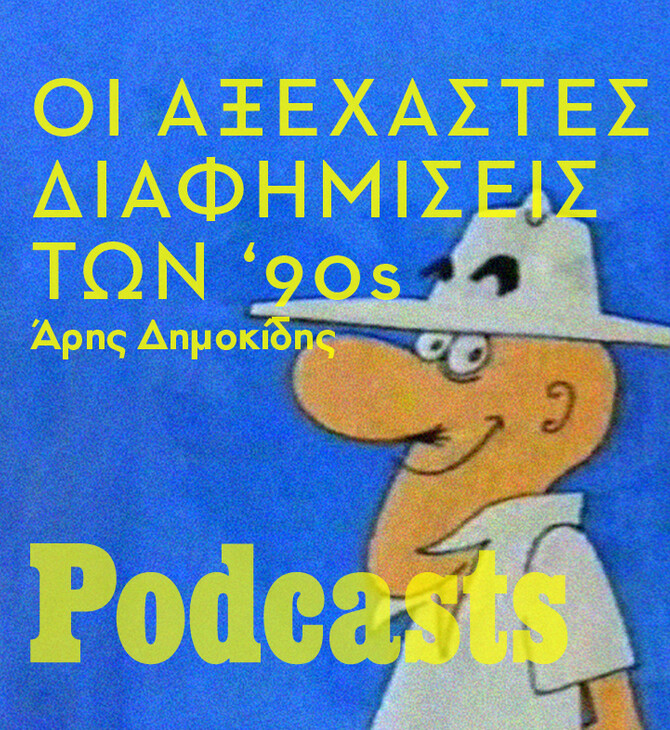 ΣΑΒΒΑΤΟ 26/02 - ΗΧΗΤΙΚΟ Ο ΑΡΗΣ- Οι αγαπημένες μας διαφημίσεις των '90s στην Ελλάδα