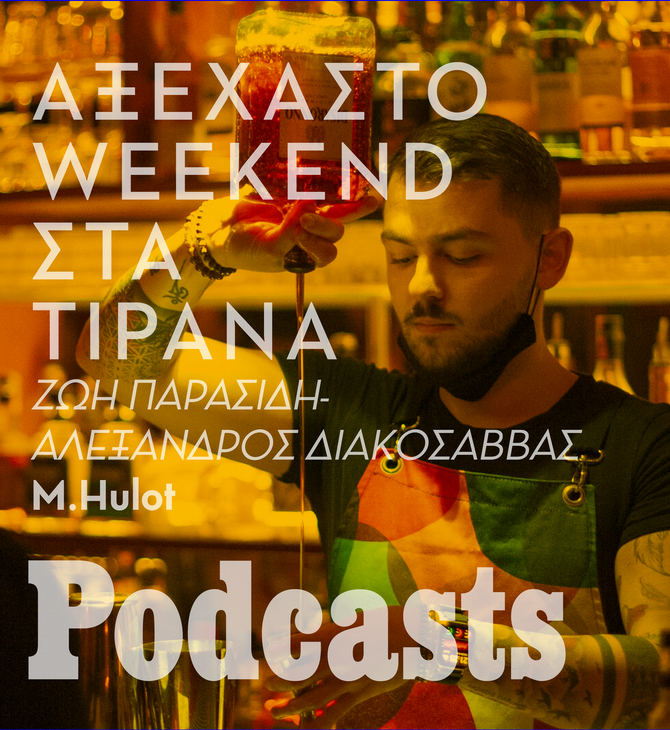 Πάρτι, bar hopping και φτηνό, καλό φαγητό στα Τίρανα