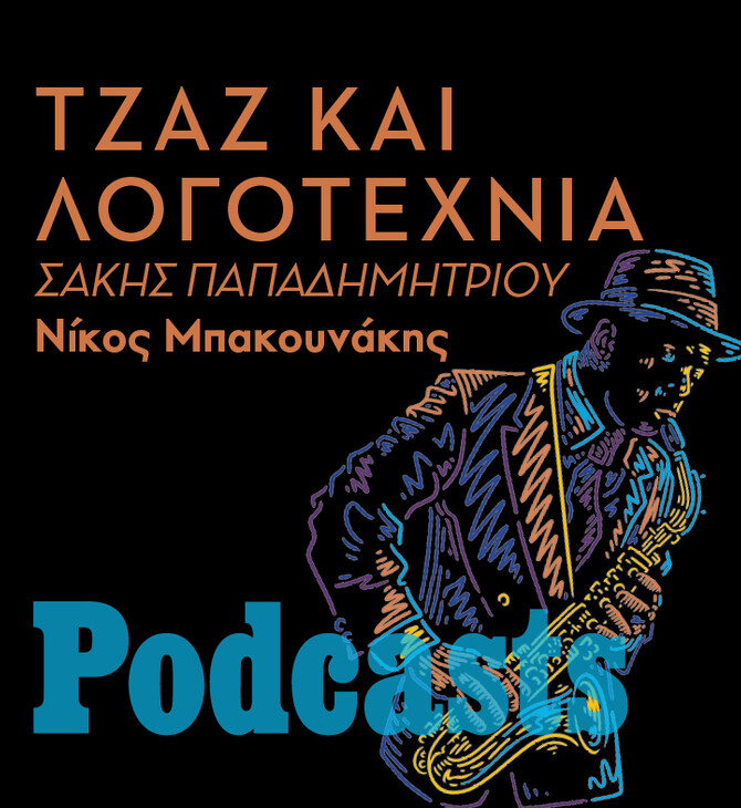 ΤΡΙΤΗ 01/03- ΕΧΕΙ ΠΡΟΓΡΑΜΜΑΤΙΣΤΕΙ - Η τζαζ παρτιτούρα της λογοτεχνίας