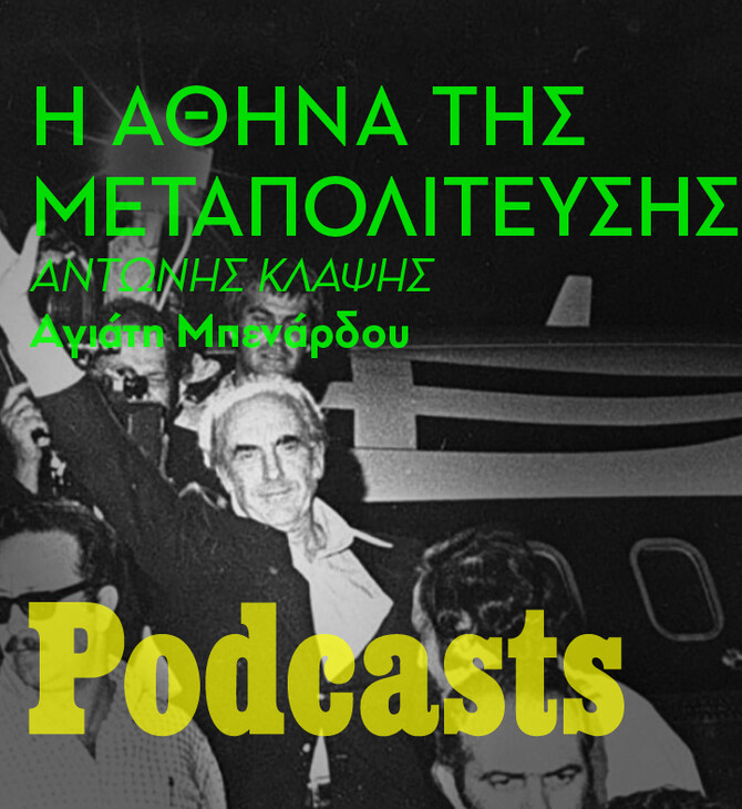 Μήπως η Μεταπολίτευση δεν έχει ολοκληρωθεί ακόμα;