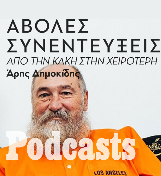 ΣΑΒΒΑΤΟ 05/03 - ΗΧΗΤΙΚΟ Ο ΑΡΗΣ-Άβολες συνεντεύξεις: Απ' την κακή στη χειρότερη