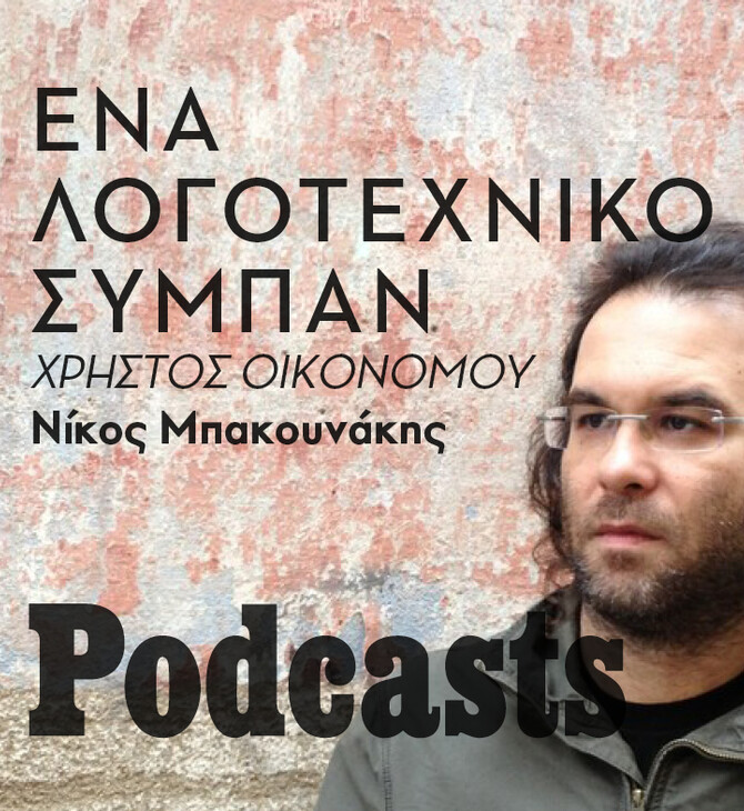 ΤΡΙΤΗ 08/03- ΕΧΕΙ ΠΡΟΓΡΑΜΜΑΤΙΣΤΕΙ - Ο Χρήστος Οικονόμου και τα διηγήματά του