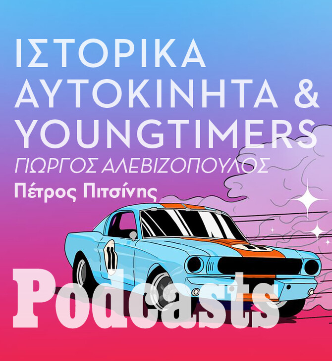 ΠΑΡΑΣΚΕΥΗ 11/03 - ΕΧΕΙ ΠΡΟΓΡΑΜΜΑΤΙΣΤΕΙ-Κλασικά αυτοκίνητα: Γιατί είναι τόσο συναρπαστικά; 