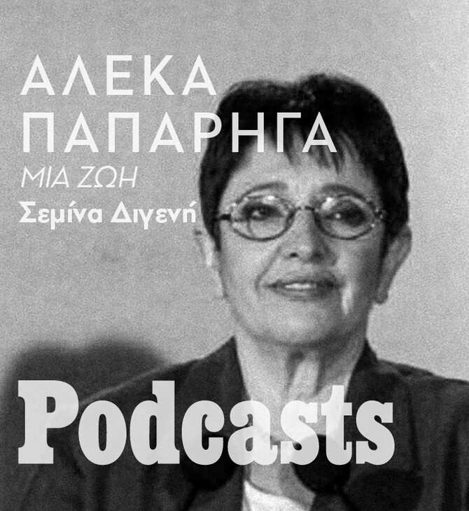 ΚΥΡΙΑΚΗ 13/03 - ΕΧΕΙ ΠΡΟΓΡΑΜΜΑΤΙΣΤΕΙ-Ο αθέατος κόσμος της «κόκκινης» Αλέκας 