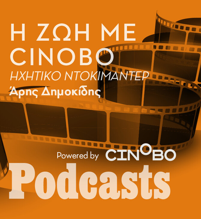 Η (πραγματικά) κινηματογραφική ιστορία του Cinobo
