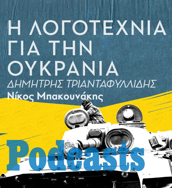 ΤΡΙΤΗ 15/03 - ΕΧΕΙ ΠΡΟΓΡΑΜΜΑΤΙΣΤΕΙ-Κατανοώντας την πολυσύνθετη πραγματικότητα του πολέμου στην Ουκρανία μέσα από την λογοτεχνία