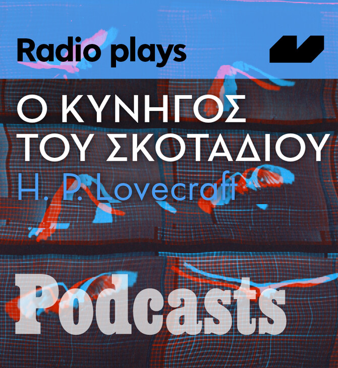 Radio Plays - O Κυνηγός του σκοταδιού του Howard Phillips Lovecraft