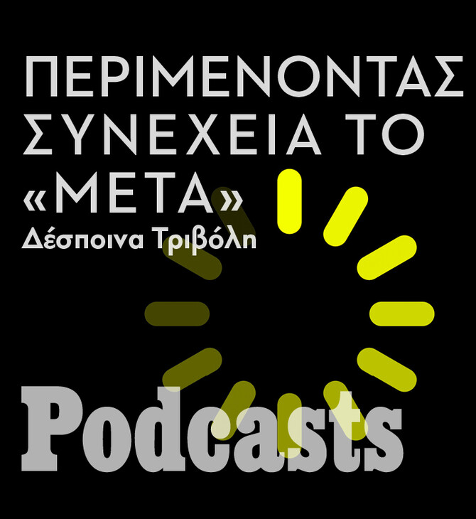 ΤΕΤΑΡΤΗ 23/03- ΕΧΕΙ ΠΡΟΓΡΑΜΜΑΣΤΕΙ-Πώς φτάσαμε να ζούμε σε μια εποχή που όλα είναι πιθανά; 