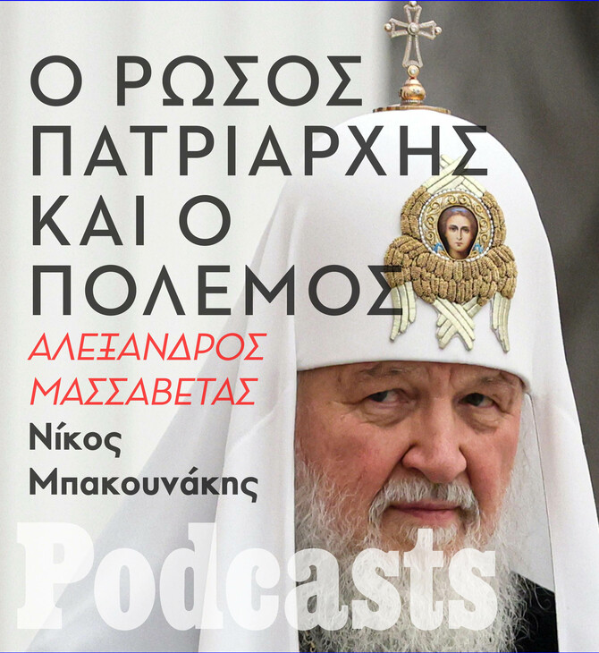 Ο ρόλος του Πατριαρχείου της Μόσχας στον πόλεμο της Ουκρανίας