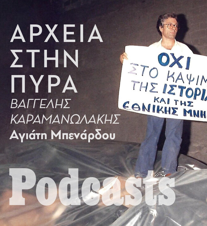 ΠΕΜΠΤΗ 24/03- ΕΧΕΙ ΠΡΟΓΡΑΜΜΑΤΙΣΤΕΙ-Φάκελοι πολιτικών φρονημάτων: Όταν το ανεπιθύμητο παρελθόν έγινε στάχτη 