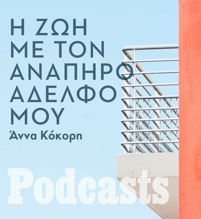 ΔΕΥΤΕΡΑ 28/03 - ΕΧΕΙ ΠΡΟΓΡΑΜΜΑΤΙΣΤΕΙ-Η ιστορία της Λίλας που μεγάλωσε μαζί με τον αδελφό της που πάσχει από σπαστική διπληγία