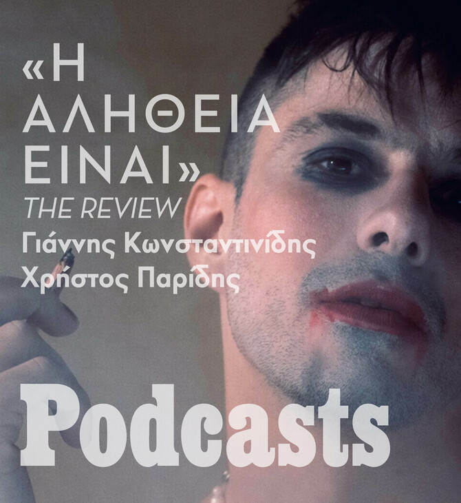 ΔΕΥΤΕΡΑ 28/03 - ΕΧΕΙ ΠΡΟΓΡΑΜΜΑΤΙΣΤΕΙ-«Η αλήθεια είναι»: Ένα ρεαλιστικό έργο ή μια φαντασίωση; 