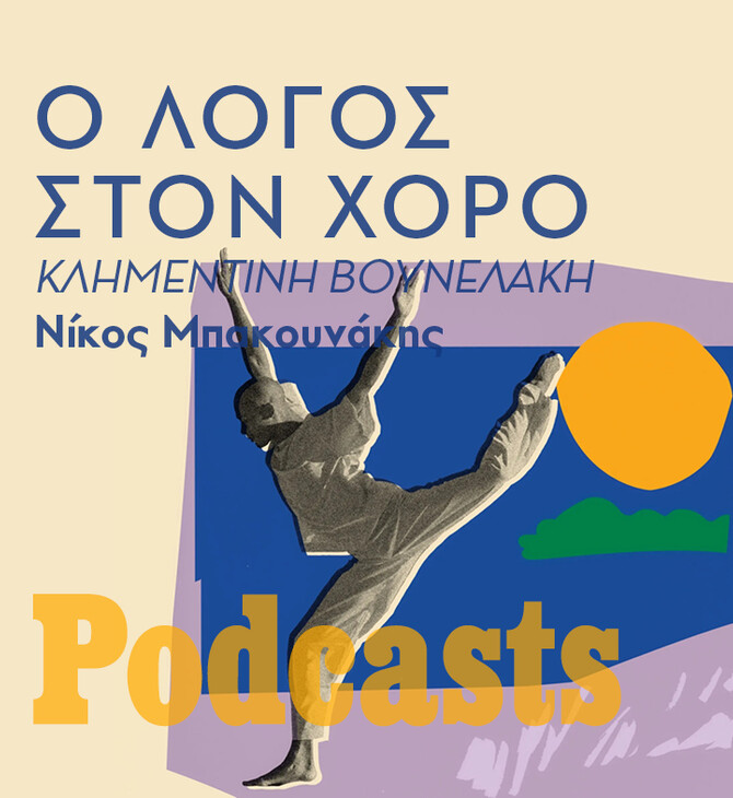 ΤΡΙΤΗ 29/03- ΕΧΕΙ ΠΡΟΓΡΑΜΜΤΙΣΤΕΙ-15 χορογράφοι που άλλαξαν τον χορό 