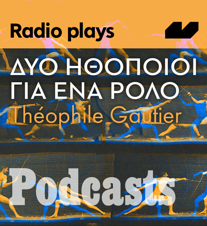 ΤΡΙΤΗ 29/03 - ΝΑ ΑΝΕΒΕΙ ΣΤΟΣ 12 ΤΟ ΜΕΣΗΜΕΡΙ-Radio Plays - «Δύο ηθοποιοί για ένα ρόλο» του Théophile Gautier 