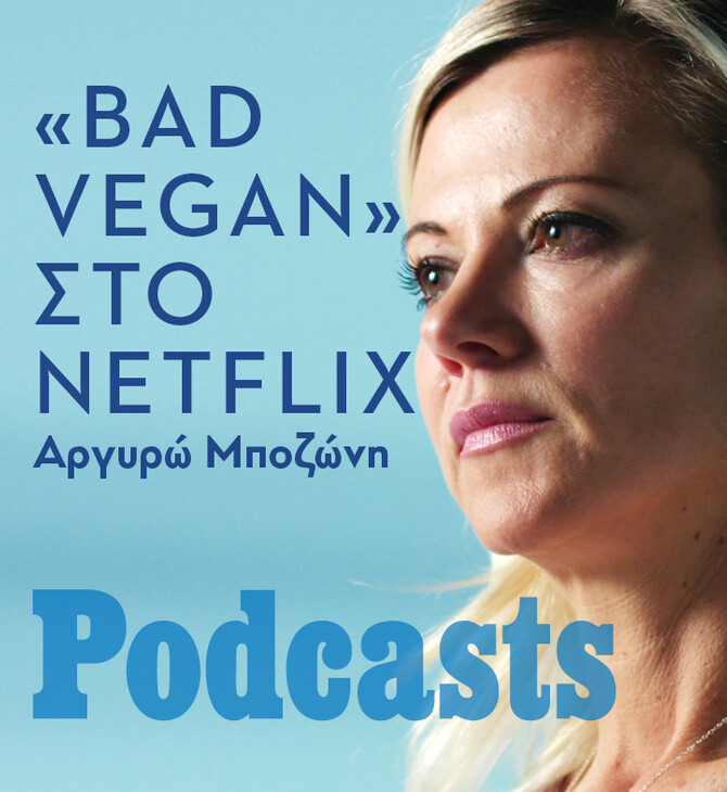 ΠΕΜΠΤΗ 31/03- ΕΧΕΙ ΠΡΟΓΡΑΜΜΑΤΙΣΤΕΙ-«Bad Vegan»: Η σοκαριστική, γεμάτη δόξα, απάτη και φυγή, ιστορία της βίγκαν βασίλισσας της Νέας Υόρκης