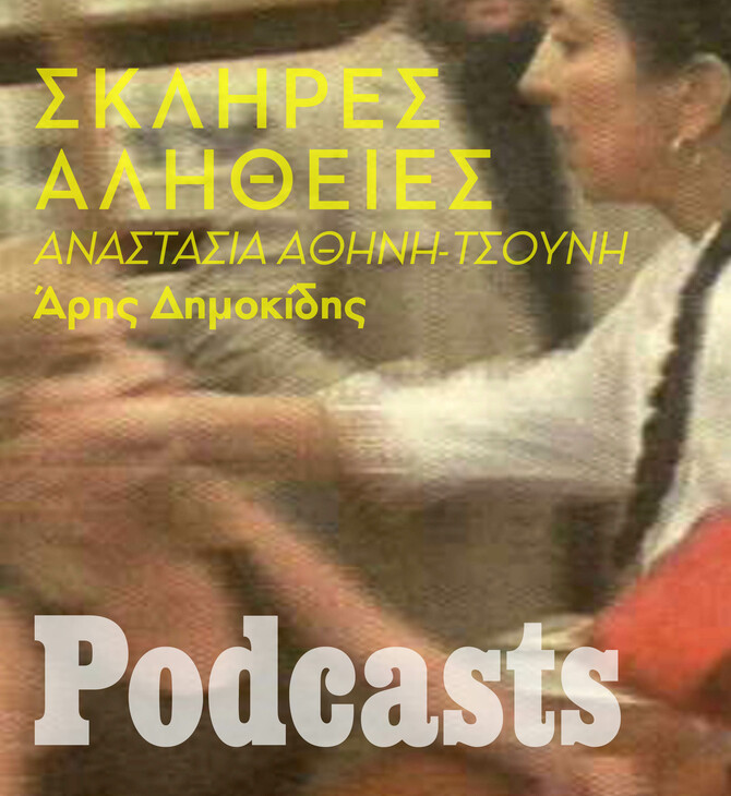 Η σκληρή αλήθεια για την Αναστασία Αθήνη-Τσούνη