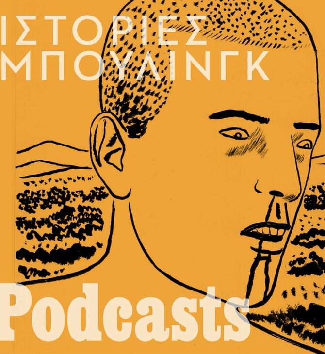 Podcast/ Ο Jo Mode απέναντι στο hate speech του TikTok