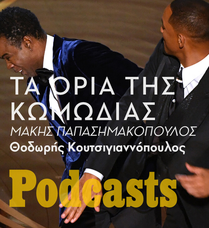 ΠΕΜΠΤΗ 07/04 - ΗΧΗΤΙΚΟ ΣΕ ΛΙΓΟ-Το χαστούκι του Will Smith και τα όρια της κωμωδίας