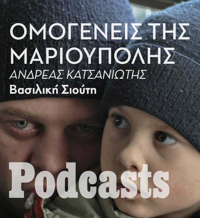 ΠΑΡΑΣΚΕΥΗ 08/04 - ΕΧΕΙ ΠΡΟΓΡΑΜΜΑΤΙΣΤΕΙ - ««Κάτοικοι της Μαριούπολης, ανάμεσα τους και Έλληνες ομογενείς, έχουν μεταφερθεί προς την ρωσική πλευρά»»