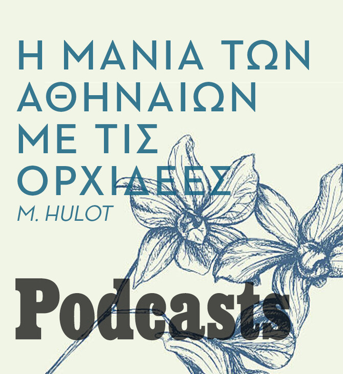 ΚΥΡΙΑΚΗ 10/04- ΕΧΕΙ ΠΡΟΓΡΑΜΜΑΤΙΣΤΕΙ-Ορχιδέα: Το φυτό που οι Αρχαίοι τού έδωσαν ένα kinky όνομα 