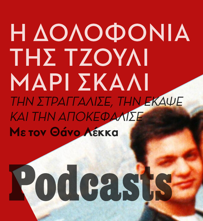 ΚΥΡΙΑΚΗ 10/04 - ΕΧΕΙ ΠΡΟΓΡΑΜΜΑΤΙΣΤΕΙ-Η υπόθεση του ναυτικού που δολοφόνησε, στραγγάλισε και τεμάχισε την Τζούλι-Μαρί Σκάλι