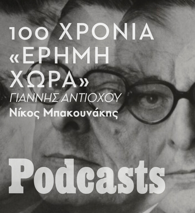 Στην «Έρημη χώρα» μπορεί ο καθένας να βρει ένα μέρος του εαυτού του
