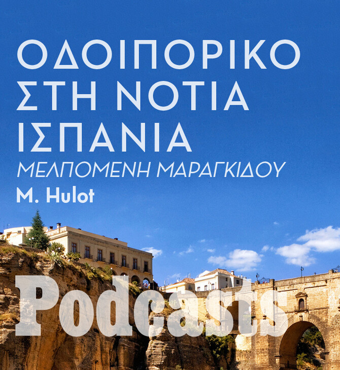 KΥΡΙΑΚΗ 17/04 - ΗΧΗΤΙΚΟ ΣΕ ΛΙΓΟ-Στην Ανδαλουσία με τάπας και φλαμένκο 