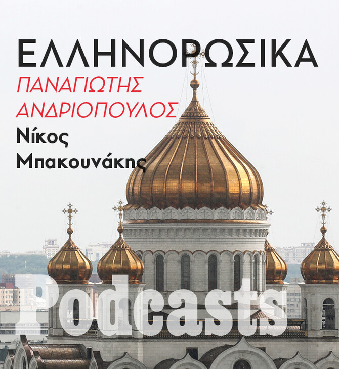 ΤΡΙΤΗ 19/04 - ΕΧΕΙ ΠΡΟΓΡΑΜΜΑΤΙΣΤΕΙ-Τι μας συνδέει με τον ρωσικό πολιτισμό και τι μας χωρίζει από την Ρωσία του Πούτιν 