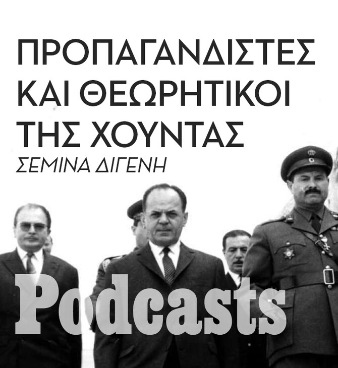 ΠΕΜΠΤΗ 21/04 - ΕΧΕΙ ΠΡΟΓΡΑΜΜΑΤΙΣΤΕΙ- Πως κατασκευάζονταν οι βασανιστές της χούντας;