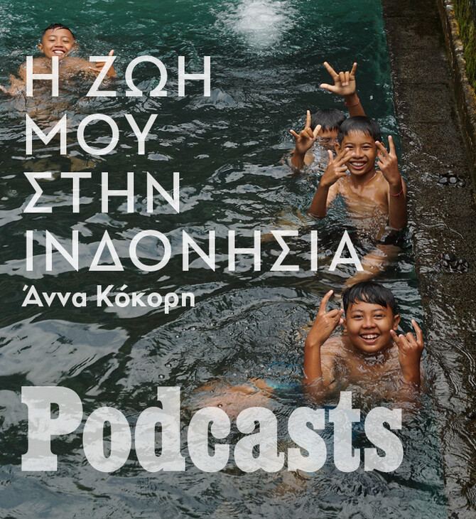 ΚΥΡΙΑΚΗ 24/03 - ΕΧΕΙ ΠΡΟΓΡΑΜΜΑΤΙΣΤΕΙ-Ένα συγκλονιστικό ταξίδι στην Ινδονησία που κράτησε επτά μήνες