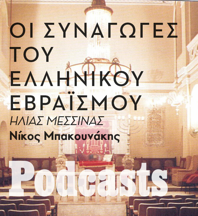 ΤΡΙΤΗ 26/04- ΕΧΕΙ ΠΡΟΓΡΑΜΜΑΤΙΣΤΕΙ-Ταξίδι στις συναγωγές της Ελλάδας