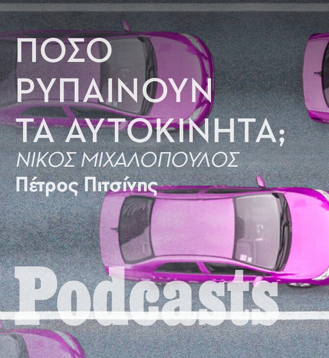 ΠΑΡΑΣΚΕΥΗ 29/04- ΕΧΕΙ ΠΡΟΓΡΑΜΜΑΤΙΣΤΕΙ-H ατμοσφαιρική ρύπανση είναι εξίσου θανατηφόρα με τον κορωνοϊό