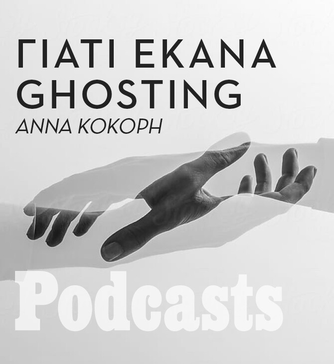 Ghosting: O 25χρονος Γιώργος μιλά για όλες εκείνες τις φορές που εξαφανίστηκε