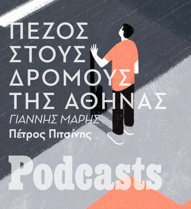 ΠΑΡΑΣΚΕΥΗ 06/05- ΕΧΕΙ ΠΡΟΓΡΑΜΜΑΤΙΣΤΕΙ-Τα πιο επικίνδυνα σημεία για τους πεζούς στην Αθήνα 