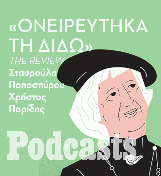 ΔΕΥΤΕΡΑ 09/05- ΕΧΕΙ ΠΡΟΓΡΑΜΜΑΤΙΣΤΕΙ-«Ονειρεύτηκα τη Διδώ»: Γιατί το τελευταίο βιβλίο της Λένας Διβάνη βρίσκεται στην πρώτη θέση των ευπώλητων; 