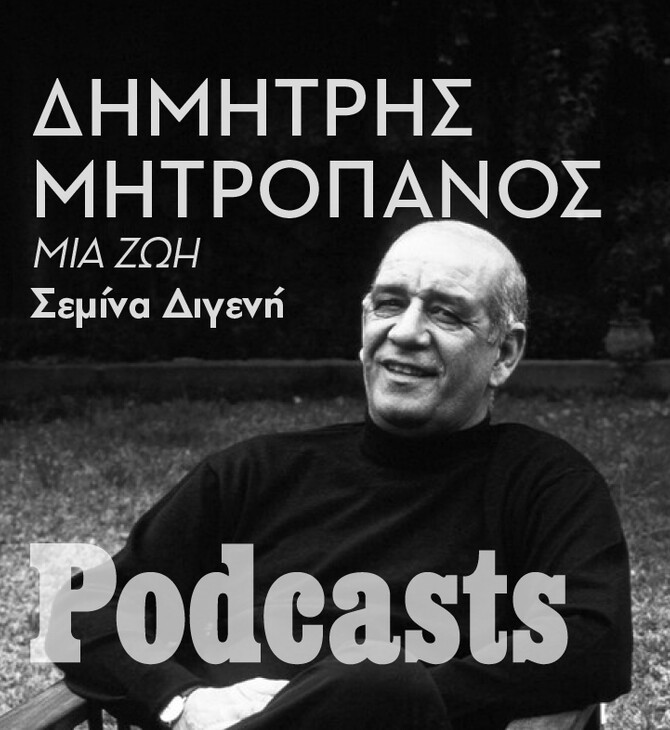 ΚΥΡΙΑΚΗ 08/05- ΕΧΕΙ ΠΡΟΓΡΑΜΜΑΤΙΣΤΕΙ-Δημήτρης Μητροπάνος: Η φωνή της εθνικής μας μοναξιάς