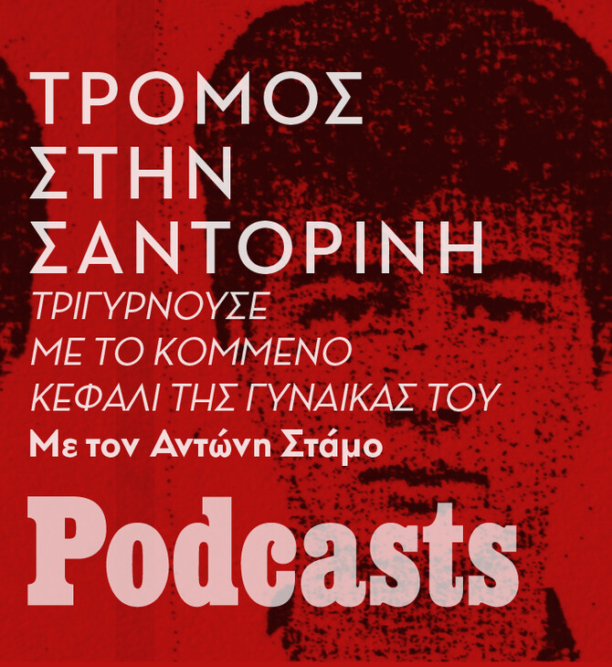 ΚΥΡΙΑΚΗ 08/05 - ΕΧΕΙ ΠΡΟΓΡΑΜΜΑΤΙΣΤΕΙ- Ο δολοφόνος που τριγυρνούσε με το κομμένο κεφάλι της γυναίκας του στην Σαντορίνη 