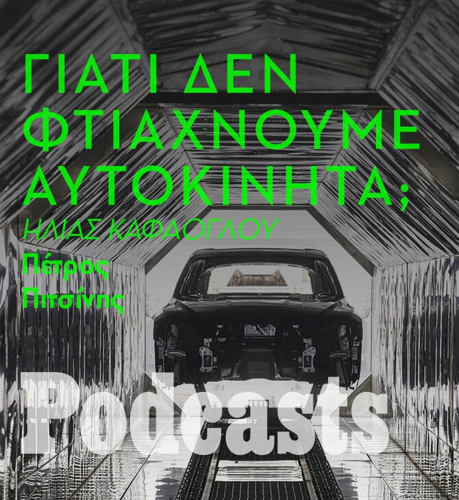 ΠΑΡΑΣΚΕΥΗ 13/05 - ΕΧΕΙ ΠΡΟΓΡΑΜΜΑΤΙΣΤΕΙ-Όταν η Ελλάδα κατασκεύαζε τα δικά της αυτοκίνητα