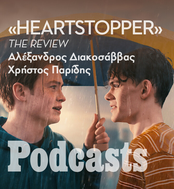 ΔΕΥΤΕΡΑ 16/05 - ΕΧΕΙ ΠΡΟΓΡΑΜΜΑΤΙΣΤΕΙ-«Heartstopper»: Είμαστε έτοιμοι να δεχτούμε μια σειρά με γκέι έφηβους;