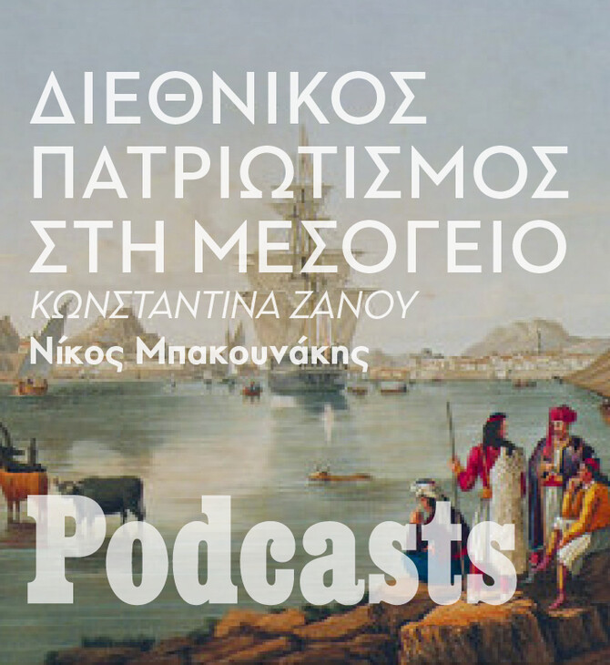  ΤΡΙΤΗ 17/05 - ΕΧΕΙ ΠΡΟΓΡΑΜΜΑΤΙΣΤΕΙ-Ο Διονύσιος Σολωμός χάνει το έδαφος κάτω από τα πόδια του