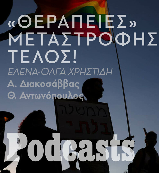 «Θεραπείες» μεταστροφής: Δύο προσωπικές εμπειρίες 