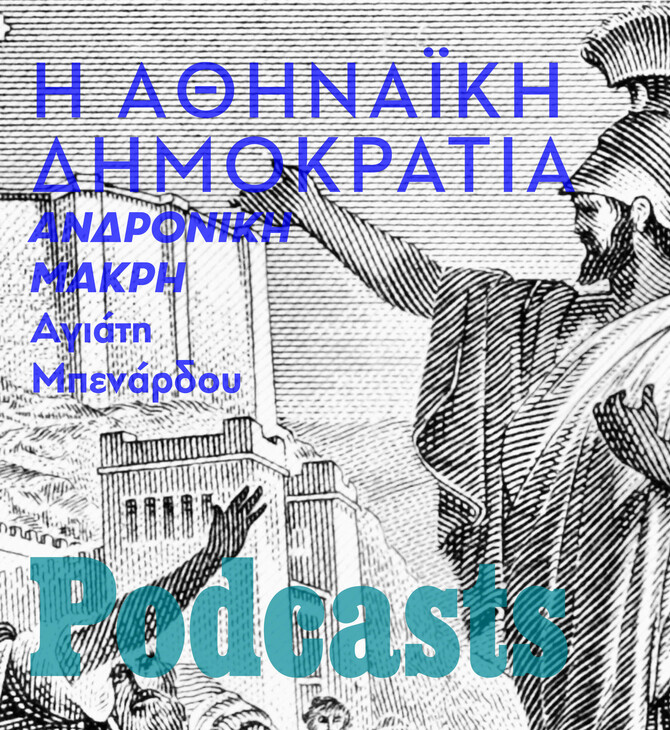 Οι όχι και τόσο φωτεινές πτυχές της αθηναϊκής δημοκρατίας