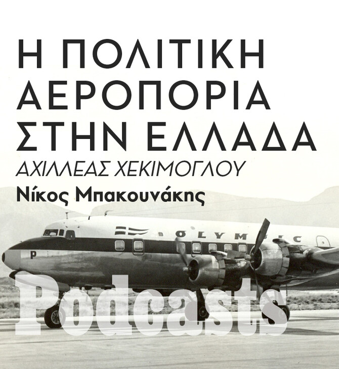 ΤΡΙΤΗ 24/05 - ΕΧΕΙ ΠΡΟΓΡΑΜΜΑΤΙΣΤΕΙ-Ο Σμηναγός Χ, ο Ωνάσης και η Ολυμπιακή