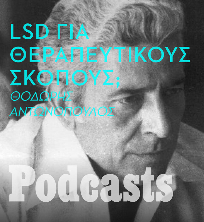 ΠΕΜΠΤΗ 26/05- ΕΧΕΙ ΠΡΟΓΡΑΜΜΑΤΙΣΤΕΙ-ΕΙΚΑΣΤΙΚΑ ΣΕ ΛΙΓΟ-Πώς μπήκε η ιδέα στον Dr K να πειραματιστεί με τα ψυχεδελικά; 